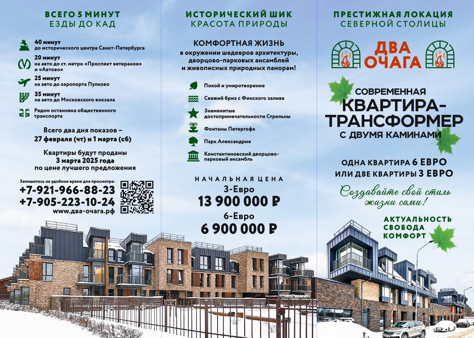 Два Очага — квартира-трансформер