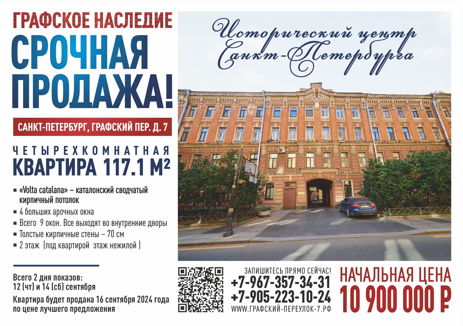 Графский пер., 7 — 4-комн 117 м²